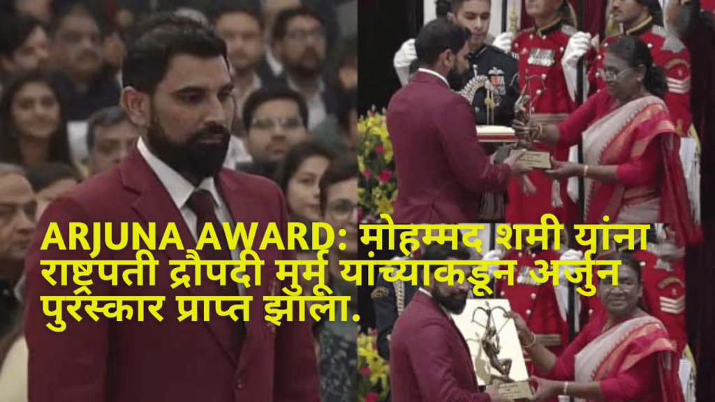 Arjuna Award: मोहम्मद शमी यांना राष्ट्रपती द्रौपदी मुर्मू यांच्याकडून अर्जुन पुरस्कार प्राप्त झाला.