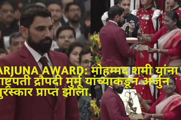 Arjuna Award: मोहम्मद शमी यांना राष्ट्रपती द्रौपदी मुर्मू यांच्याकडून अर्जुन पुरस्कार प्राप्त झाला.