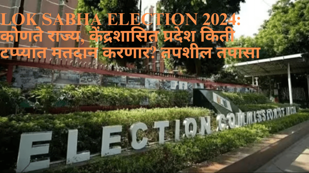 Lok Sabha election 2024