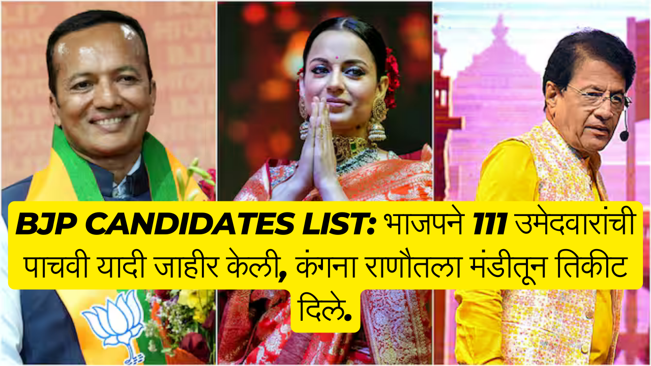 BJP Candidates List: भाजपने 111 उमेदवारांची पाचवी यादी जाहीर केली, कंगना राणौतला मंडीतून तिकीट दिले.